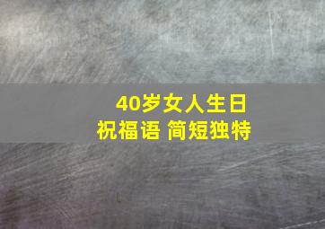 40岁女人生日祝福语 简短独特